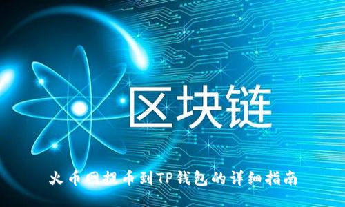 火币网提币到TP钱包的详细指南