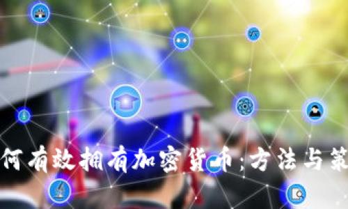 如何有效拥有加密货币：方法与策略