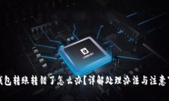 TP钱包转账转错了怎么办？