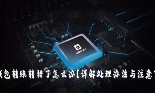 TP钱包转账转错了怎么办？详解处理办法与注意事项