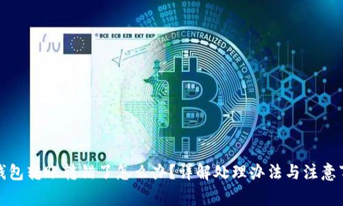 TP钱包转账转错了怎么办？详解处理办法与注意事项