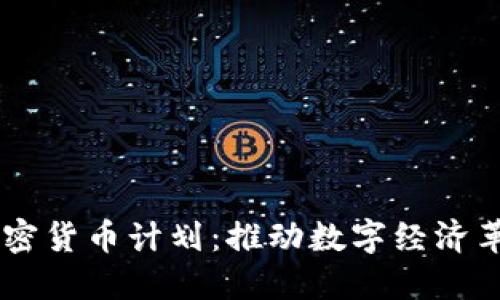 Facebook加密货币计划：推动数字经济革新的新途径