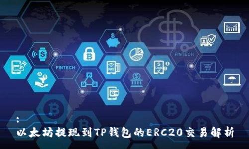 :
以太坊提现到TP钱包的ERC20交易解析