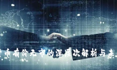 加密货币有价无市的深层次解析与未来展望