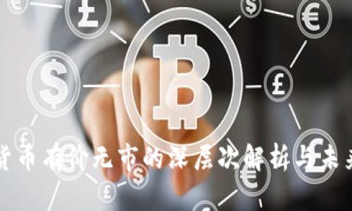 加密货币有价无市的深层次解析与未来展望