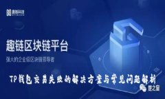 TP钱包交易失败的解决方案
