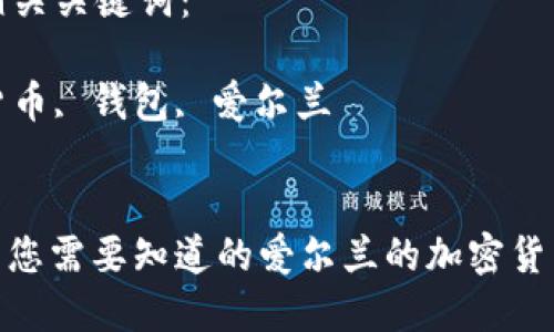 思考一个优质的

所有您需要知道的爱尔兰的加密货币钱包

思考相关关键词：

加密货币, 钱包, 爱尔兰


: 所有您需要知道的爱尔兰的加密货币钱包