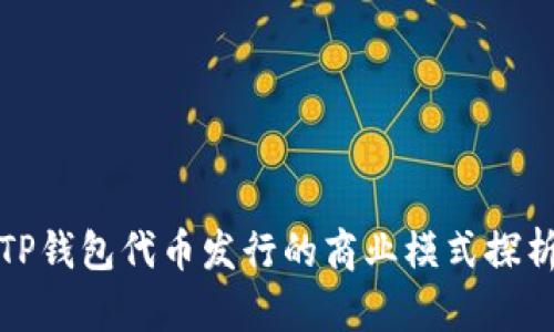 TP钱包代币发行的商业模式探析