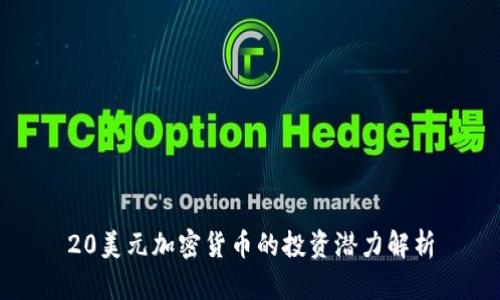 20美元加密货币的投资潜力解析