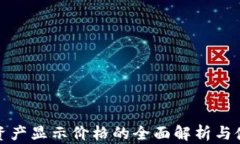 TP钱包资产显示价格的全面