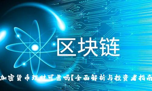 加密货币理财可靠吗？全面解析与投资者指南