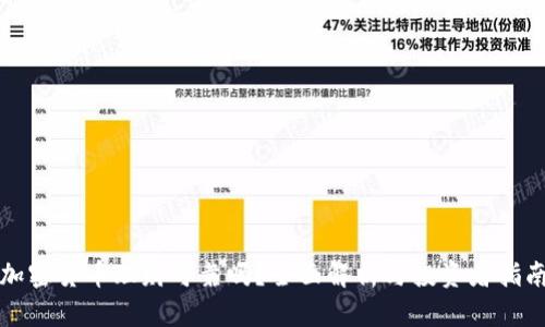 加密货币理财可靠吗？全面解析与投资者指南
