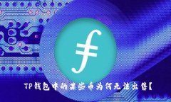  TP钱包中的某些币为何无