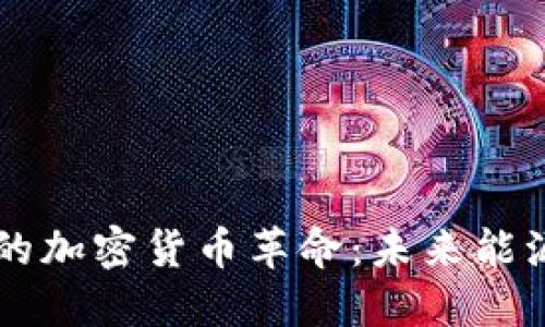 原油贸易中的加密货币革命：未来能源金融的转型