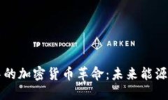 原油贸易中的加密货币革