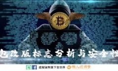tP钱包改版标志分析与安全