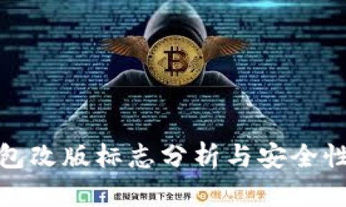 tP钱包改版标志分析与安全性探讨