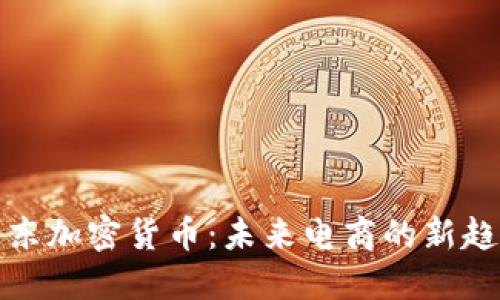 京东加密货币：未来电商的新趋势