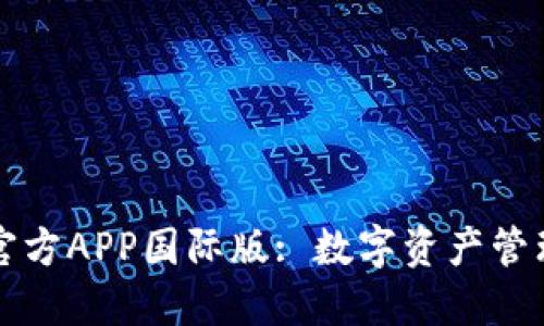 TP钱包官方APP国际版: 数字资产管理的未来