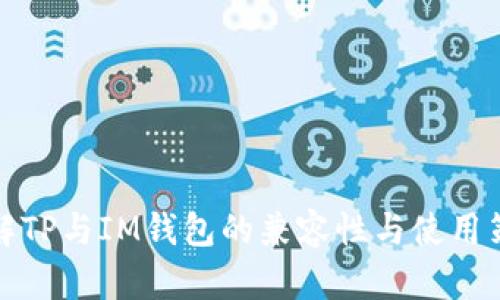 理解TP与IM钱包的兼容性与使用策略