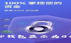 从交易所提币到TP钱包显示