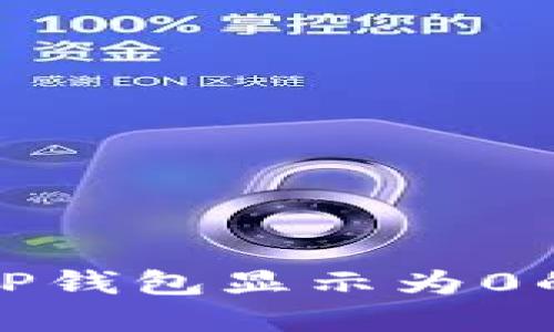 从交易所提币到TP钱包显示为0的原因及解决方案