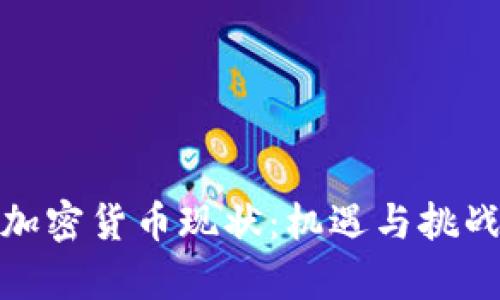 小型加密货币现状：机遇与挑战并存