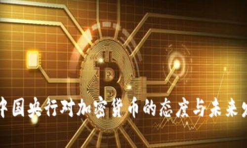 Title: 中国央行对加密货币的态度与未来发展分析