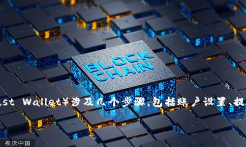 在OKEx交易所中,将数字货币提取到TP钱包(Trust Wallet)涉及几个步骤,包括账户设置、提币操作和确认交易等。以下是详细的步骤和说明。
### 如何将OKEx中的币提取到TP钱包