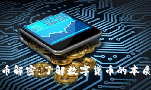加密货币解密：了解数字货币的本质与未来