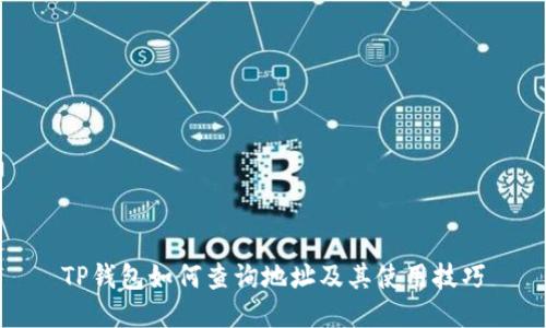TP钱包如何查询地址及其使用技巧