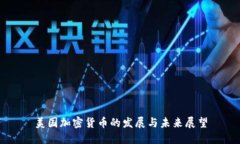 美国加密货币的发展与未