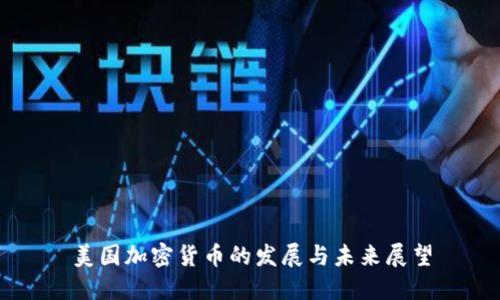 美国加密货币的发展与未来展望