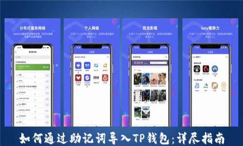 
如何通过助记词导入TP钱包：详尽指南