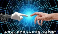 如何通过助记词导入TP钱包