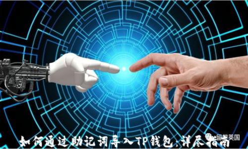 
如何通过助记词导入TP钱包：详尽指南