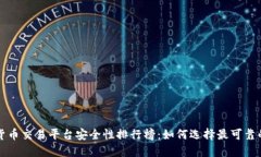 加密货币交易平台安全性