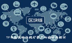TP钱包流动性挖矿资产的安