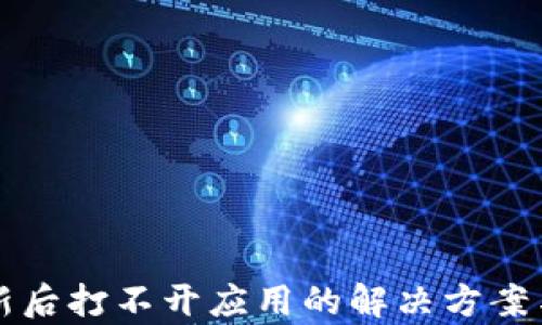 
TP钱包更新后打不开应用的解决方案与原因分析