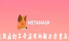 TP钱包更新后打不开应用的
