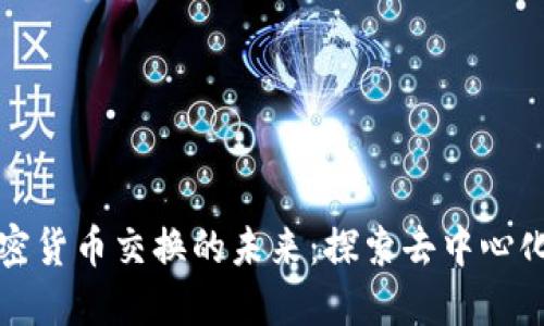 分散式加密货币交换的未来：探索去中心化金融生态