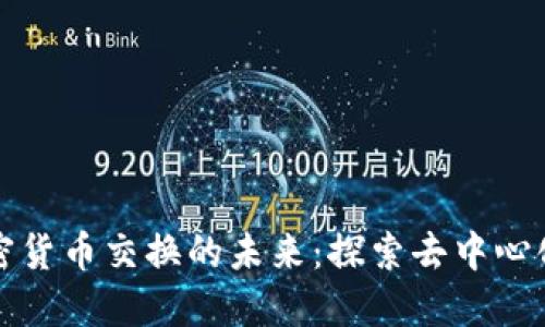 分散式加密货币交换的未来：探索去中心化金融生态