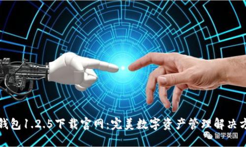 TP钱包1.2.5下载官网：完美数字资产管理解决方案