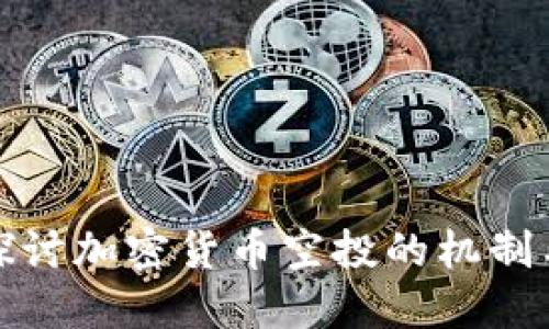 深入探讨加密货币空投的机制与影响