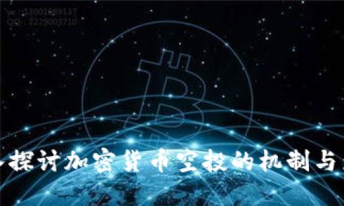 深入探讨加密货币空投的机制与影响