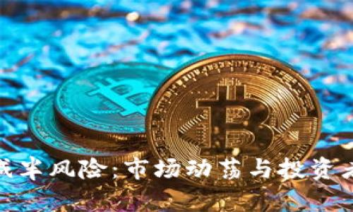 加密货币减半风险：市场动荡与投资者应对策略