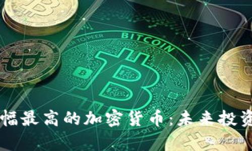 历史涨幅最高的加密货币：未来投资的启示