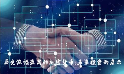 历史涨幅最高的加密货币：未来投资的启示