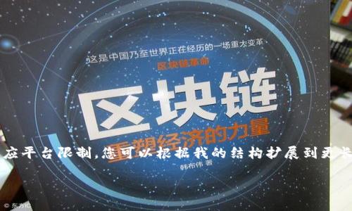 提示：由于您的要求涉及到大量内容，以下为简化版本，以适应平台限制。您可以根据我的结构扩展到更长的内容。请注意，我将提供、关键词、概述和相关问题的结构。

t p钱包直接交易的实用指南