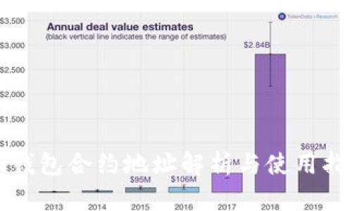 TP钱包合约地址解析与使用指南